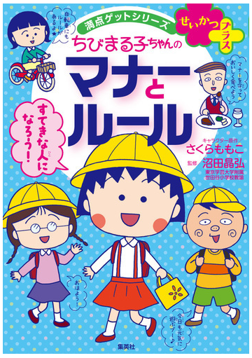 ちびまる子ちゃんのマナーとルール 友だちづき合いのコツもわかる 満点ゲットシリーズ の通販 さくら ももこ 沼田 晶弘 紙の本 Honto本の通販ストア