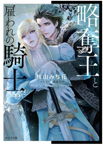 略奪王と雇われの騎士 Ss付き電子限定版 の電子書籍 Honto電子書籍ストア