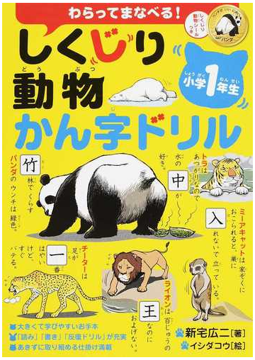 しくじり動物かん字ドリル わらってまなべる 小学１年生の通販 新宅 広二 紙の本 Honto本の通販ストア