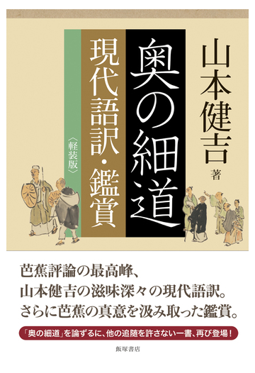 奥の細道 現代語訳 鑑賞 軽装版の通販 山本 健吉 小説 Honto本の通販ストア