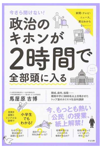 今さら聞けない 政治のキホンが２時間で全部頭に入るの通販 馬屋原 吉博 紙の本 Honto本の通販ストア