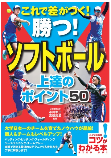 これで差がつく 勝つ ソフトボール上達のポイント５０の通販 小川 幸三 高橋 流星 紙の本 Honto本の通販ストア