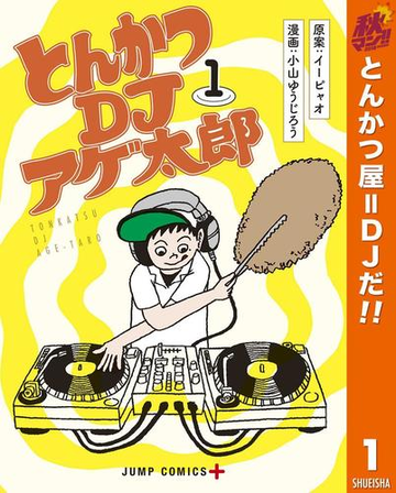 とんかつdjアゲ太郎 期間限定無料 1 漫画 の電子書籍 無料 試し読みも Honto電子書籍ストア