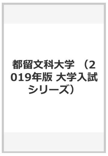 都留文科大学の通販 教学社編集部 紙の本 Honto本の通販ストア 都留文科大学の通販 教学社編集部 紙の本 Honto本の通販ストア