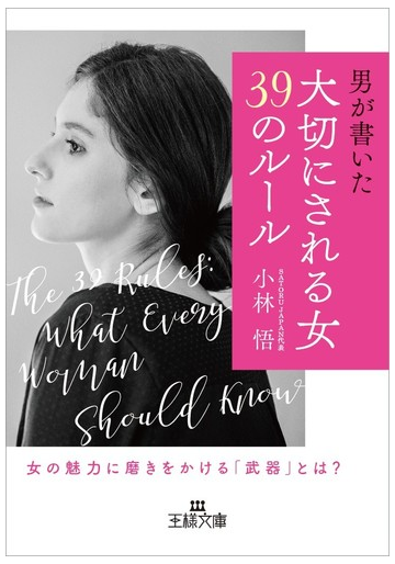 大切にされる女 ３９のルール 女の魅力に磨きをかける 武器 とは の通販 小林悟 王様文庫 紙の本 Honto本の通販ストア