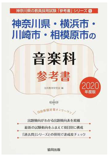 神奈川県 横浜市 川崎市 相模原市の音楽科参考書 ２０２０年度版の通販 協同教育研究会 紙の本 Honto本の通販ストア