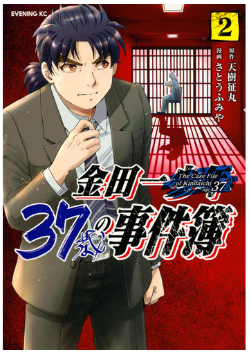 金田一３７歳の事件簿 ２ イブニング の通販 さとうふみや 天樹征丸 イブニングkc コミック Honto本の通販ストア