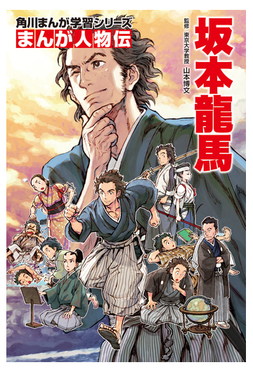 坂本龍馬 角川まんが学習シリーズ の通販 山本博文 西村キヌ 角川まんが学習シリーズ 紙の本 Honto本の通販ストア