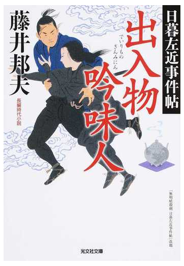 出入物吟味人 長編時代小説の通販 藤井邦夫 光文社文庫 紙の本 Honto本の通販ストア