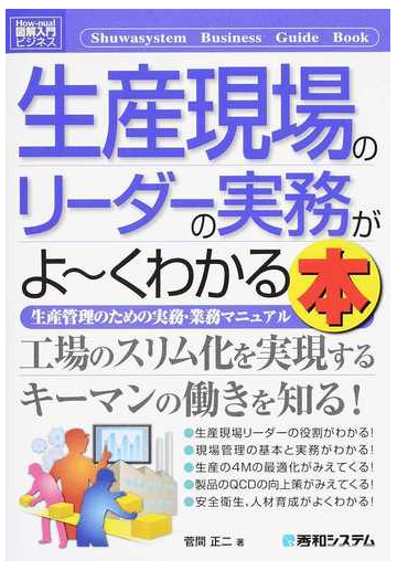 生産現場のリーダーの実務がよ くわかる本 生産管理のための実務 業務マニュアルの通販 菅間正二 紙の本 Honto本の通販ストア