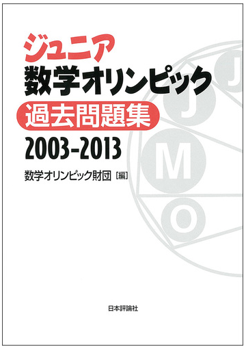 ジュニア数学オリンピック過去問題集 ２００３ ２０１３の通販 数学オリンピック財団 紙の本 Honto本の通販ストア