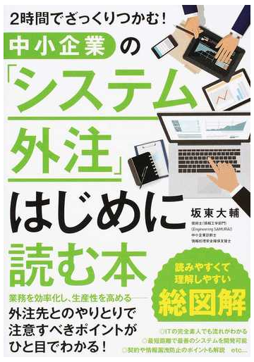 中小企業の システム外注 はじめに読む本 ２時間でざっくりつかむ の通販 坂東 大輔 紙の本 Honto本の通販ストア