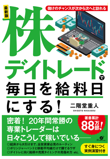 株デイトレードで毎日を給料日にする 最新版の通販 二階堂 重人 紙の本 Honto本の通販ストア