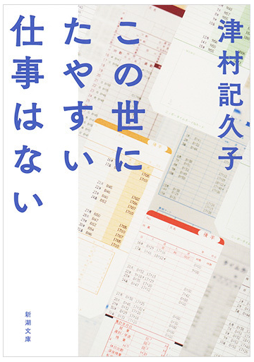 この世にたやすい仕事はないの通販 津村記久子 新潮文庫 紙の本 Honto本の通販ストア