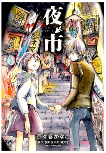 夜市 ｂｏｎｉｔａ ｃｏｍｉｃｓ の通販 奈々巻 かなこ 恒川 光太郎 ボニータコミックス コミック Honto本の通販ストア