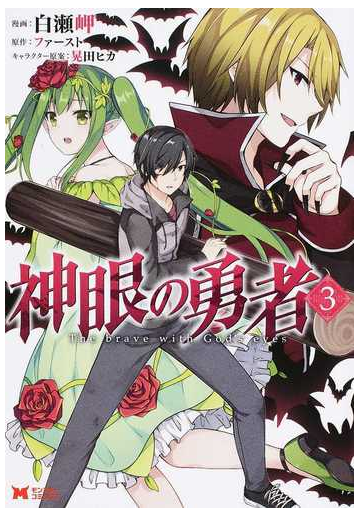 神眼の勇者 ３ モンスターコミックス の通販 白瀬 岬 ファースト コミック Honto本の通販ストア