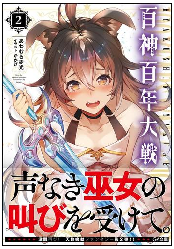 百神百年大戦 ２の通販 あわむら赤光 かかげ Ga文庫 紙の本 Honto本の通販ストア