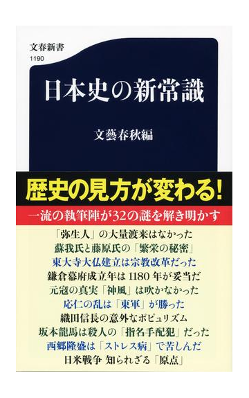 日本史の新常識の通販 文藝春秋 文春新書 紙の本 Honto本の通販ストア