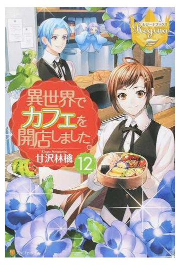 異世界でカフェを開店しました １２の通販 甘沢林檎 レジーナブックス 紙の本 Honto本の通販ストア