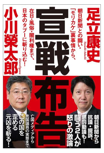 宣戦布告 朝日新聞との闘い モリカケ 裏事情から 在日 風俗 闇利権まで 日本のタブーに斬り込む の電子書籍 Honto電子書籍ストア