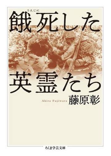 餓死した英霊たちの電子書籍 Honto電子書籍ストア