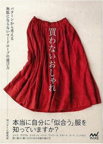 アウトレットブック 買わないおしゃれの通販 ｍパターン研究所 紙の本 Honto本の通販ストア