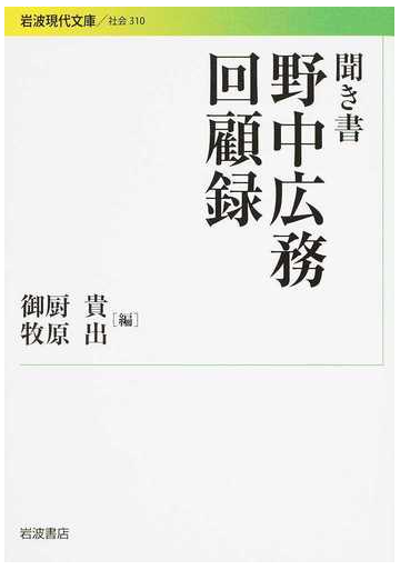 聞き書野中広務回顧録の通販 野中 広務 御厨 貴 岩波現代文庫 紙の本 Honto本の通販ストア