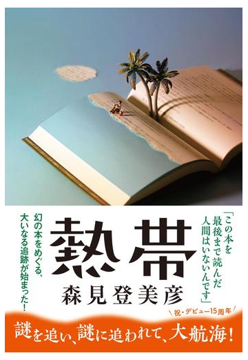 熱帯の通販 森見登美彦 小説 Honto本の通販ストア