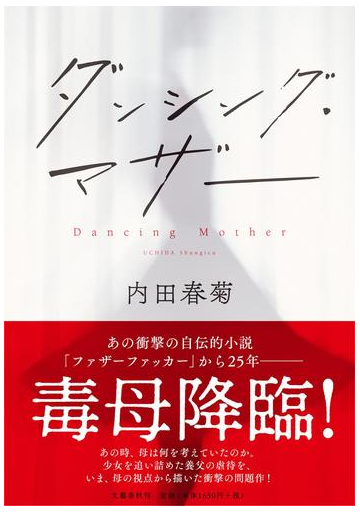 ダンシング マザーの通販 内田春菊 小説 Honto本の通販ストア