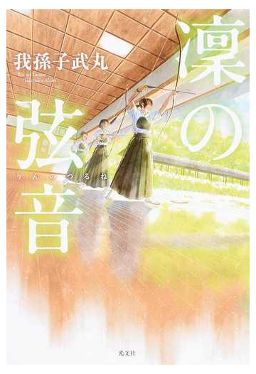 凛の弦音の通販 我孫子武丸 小説 Honto本の通販ストア