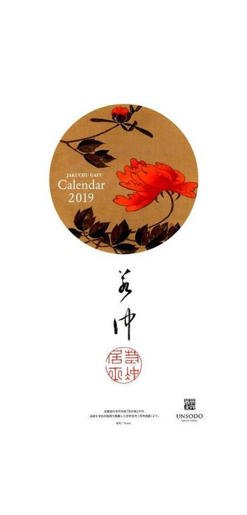 若冲の花カレンダー ２０１９年版の通販 紙の本 Honto本の通販ストア