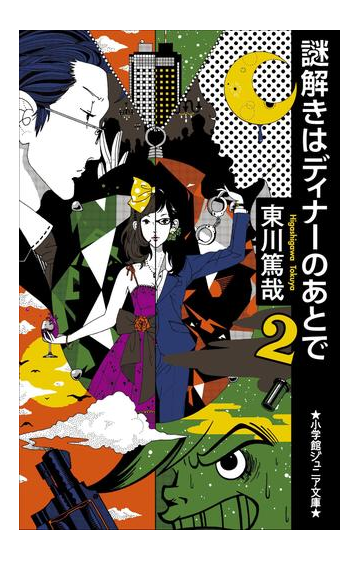 小学館ジュニア文庫 謎解きはディナーのあとで ２の電子書籍 Honto電子書籍ストア