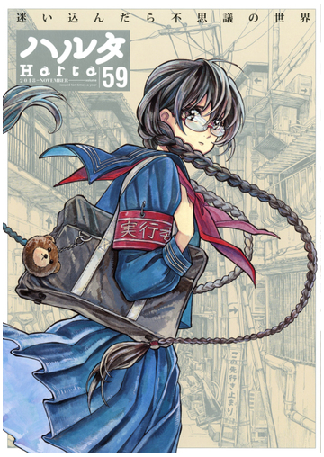 ハルタ ｖｏｌｕｍｅ５９ ２０１８ｎｏｖｅｍｂｅｒ ｈａｒｔａ ｃｏｍｉｘ の通販 森薫 入江亜季 コミック Honto本の通販ストア