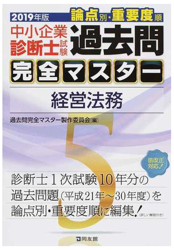中小企業診断士試験論点別 重要度順過去問完全マスター ２０１９年版５ 経営法務の通販 過去問完全マスター製作委員会 紙の本 Honto本の通販ストア