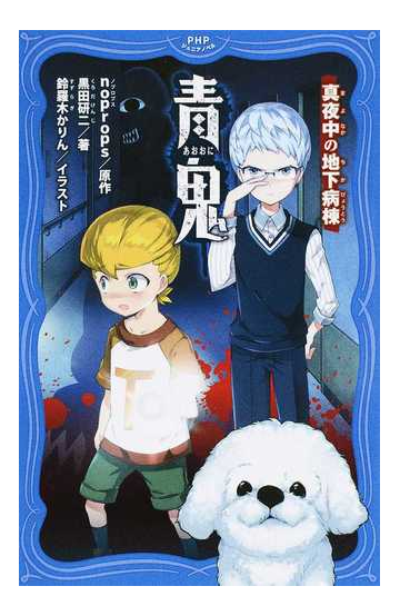 青鬼 ３ 真夜中の地下病棟の通販 Noprops 黒田研二 紙の本 Honto本の通販ストア