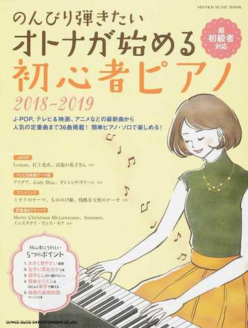 のんびり弾きたいオトナが始める初心者ピアノ ２０１８ ２０１９の通販 Shinko Music Mook 紙の本 Honto本の通販ストア