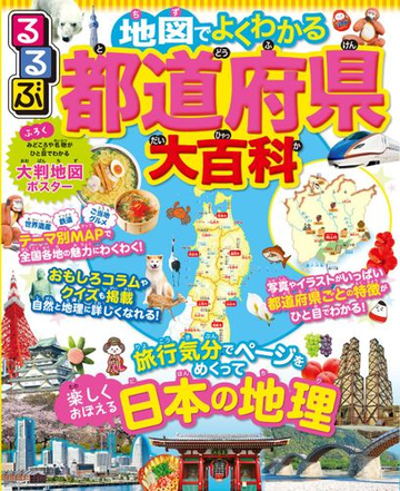 るるぶ地図でよくわかる都道府県大百科 旅行気分でページをめくって楽しくおぼえる日本の地理の通販 紙の本 Honto本の通販ストア