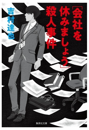 会社を休みましょう 殺人事件の通販 吉村達也 集英社文庫 紙の本 Honto本の通販ストア