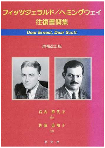 フィッツジェラルド ヘミングウェイ往復書簡集 ｄｅａｒ ｅｒｎｅｓｔ ｄｅａｒ ｓｃｏｔｔ 増補改訂版の通販 スコット フィッツジェラルド アーネスト ヘミングウェイ 小説 Honto本の通販ストア