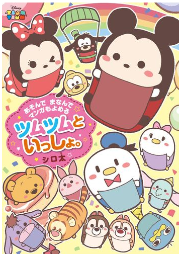 あそんでまなんでマンガもよめるツムツムといっしょ の通販 シロ太 紙の本 Honto本の通販ストア