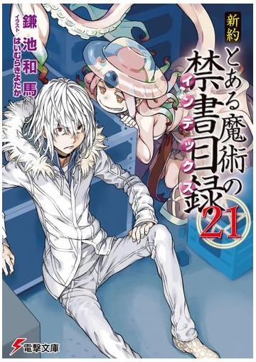 期間限定価格 新約 とある魔術の禁書目録 21 の電子書籍 Honto電子書籍ストア