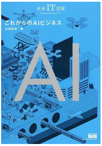 これからのａｉビジネスの通販 谷田部 卓 紙の本 Honto本の通販ストア