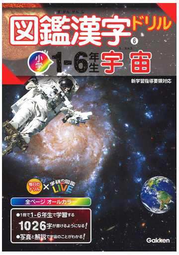 図鑑漢字ドリル 小学１ ６年生 ６ 宇宙の通販 学研プラス 紙の本 Honto本の通販ストア