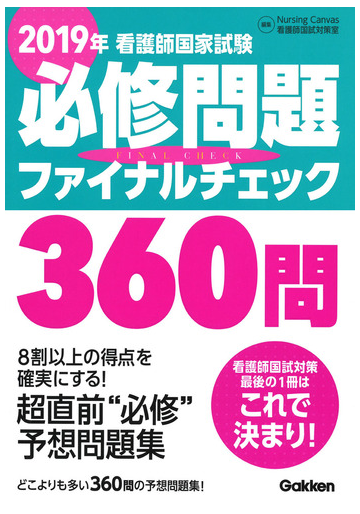 看護師国家試験必修問題ファイナルチェック３６０問 ２０１９年の通販 ｎｕｒｓｉｎｇ ｃａｎｖａｓ看護師国試対策室 紙の本 Honto本の通販ストア