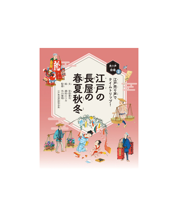 売り声図鑑 ２ 江戸の長屋の春夏秋冬の通販 宮田 章司 瀬知 エリカ 紙の本 Honto本の通販ストア