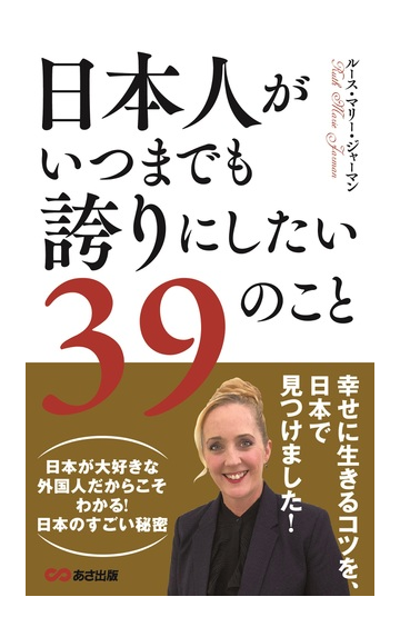 日本人がいつまでも誇りにしたい３９のことの通販 ルース マリー ジャーマン 紙の本 Honto本の通販ストア