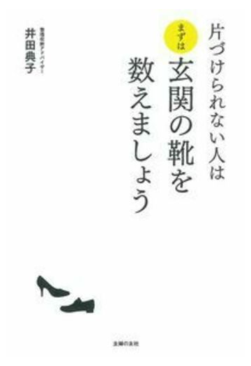 片づけられない人はまずは玄関の靴を数えましょうの通販 井田典子 紙の本 Honto本の通販ストア