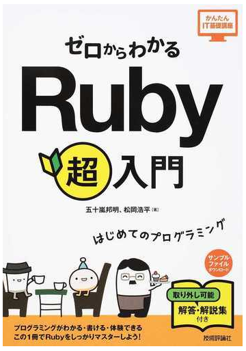 ゼロからわかるｒｕｂｙ超入門 はじめてのプログラミングの通販 五十嵐 邦明 松岡 浩平 紙の本 Honto本の通販ストア