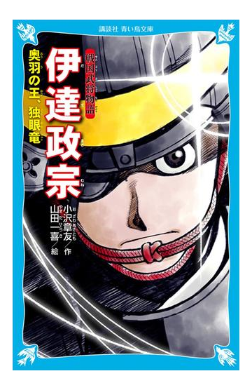 戦国武将物語 伊達政宗 奥羽の王 独眼竜の電子書籍 Honto電子書籍ストア