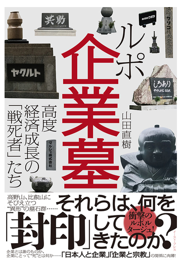 ルポ企業墓 高度経済成長の 戦死者 たちの通販 山田直樹 紙の本 Honto本の通販ストア